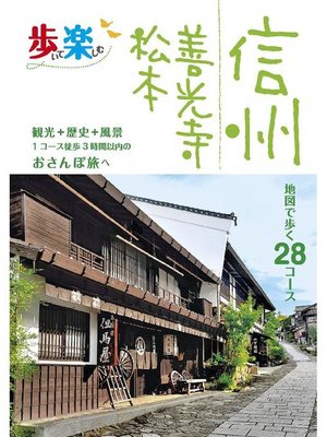 cover image of 歩いて楽しむ信州 善光寺 松本(2021年版): 本編